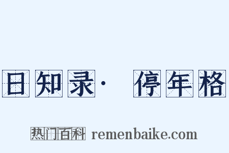日知录·停年格是什么意思的图片
